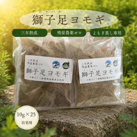 3年熟成 獅子足ヨモギ 10g×25包 25回分 韓国 江華島産 よもぎ蒸し 座浴剤 薬よもぎ100％ 温活 サロン用