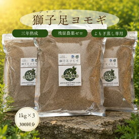 3年熟成 獅子足ヨモギ 3kg 300回分 韓国 江華島産 よもぎ蒸し 座浴剤 薬よもぎ100％ 温活 サロン用