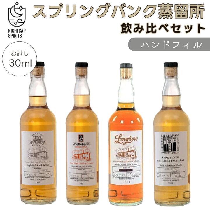 楽天市場】スプリングバンク蒸留所テイスティングセットお試し30ml 