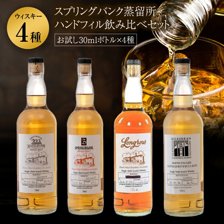 楽天市場】スプリングバンク蒸留所テイスティングセットお試し30ml 