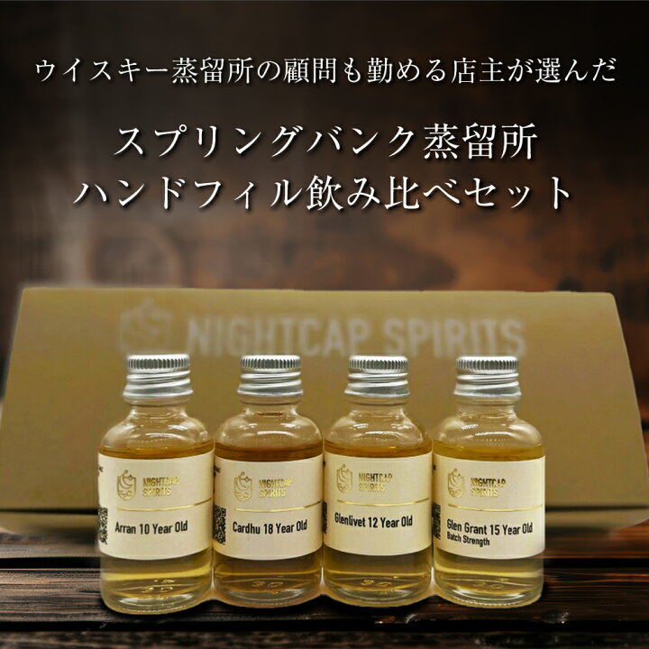 楽天市場】スプリングバンク蒸留所テイスティングセットお試し30ml 