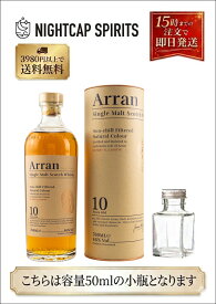 【お試しサイズ】アラン 10年 50ml 46% ウイスキー ミニチュアボトル スコッチ シングルモルト 小瓶 詰め替え 量り売り サンプル 試飲 宅飲み プレゼント プチギフト ギフト