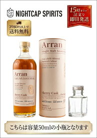 【お試しサイズ】アラン シェリーカスク 50ml 55.8% ウイスキー ミニチュアボトル スコッチ シングルモルト カスクストレングス 小瓶 詰め替え 量り売り サンプル 試飲 宅飲み プレゼント プチギフト ギフト