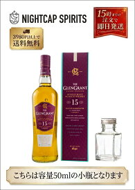 【お試しサイズ】グレングラント 15年 バッチストレングス 50ml 50% ウイスキー ミニチュアボトル スコッチ シングルモルト スペイサイド 小瓶 詰め替え 量り売り サンプル 試飲 宅飲み プレゼント プチギフト ギフト