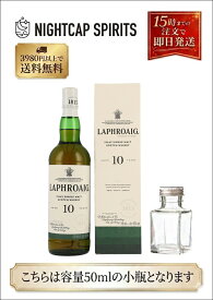 【お試しサイズ】ラフロイグ 10年 50ml 40% ウイスキー ミニチュアボトル スコッチ シングルモルト アイラ 小瓶 詰め替え 量り売り サンプル 試飲 宅飲み プレゼント プチギフト ギフト
