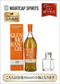 【お試しサイズ】グレンモーレンジー オリジナル 10年 50ml 40% ウイスキー ミニチュアボトル スコッチ シングルモルト ハイランド 小瓶 詰め替え 量り売り サンプル 試飲 宅飲み プレゼント プチギフト ギフト
