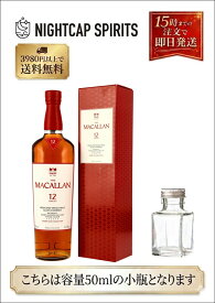【お試しサイズ】ザ・マッカラン 12年 シェリーオーク 50ml 40% ウイスキー ミニチュアボトル スコッチ シングルモルト スペイサイド 小瓶 詰め替え 量り売り サンプル 試飲 宅飲み プレゼント プチギフト ギフト