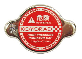 KOYORADハイプレッシャーラジエーターキャップ1.3kgf/? カルソニックタイプ【E-3】【ゆうパケット】