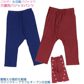 期間限定価格　介護パジャマ　送料無料　かわいい　介護　施設　ズボン　お漏らし　おもらし　パンツ　 マジックテープ　介護用パジャマ　男女兼用　綿100％　高齢者　入院　寝たきり　大人のおむつ　　シニア　お見舞い　部屋着　かわいい　おしゃれ　パジャマ　年末年始