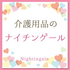 介護用品のナイチンゲール