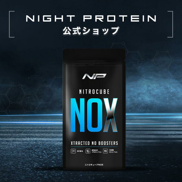 【公式】ニトロキューブNOX ブラックVキューブ オキシストーム バイオドーパ バイオペリン ナイトプロテイン NO系サプリ ナイトレート系成分 フラボノイド系成分（5,7-DMF） 90粒 (30日分) (1袋) ※副作用のリスクがある医薬品 増大サプリ 成分を含んでおりません。