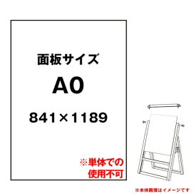 ホワイトボード 3mm厚 A0 VASKOP-WBA0 交換用背面板 個人宅配送不可 【キャンセル不可】 バリウススタンド専用背面 取り換え マーカー 白板 書ける 描ける 背 板 替え 換え サイン A4 B4 A3 A2 B2 A1 B1 A0