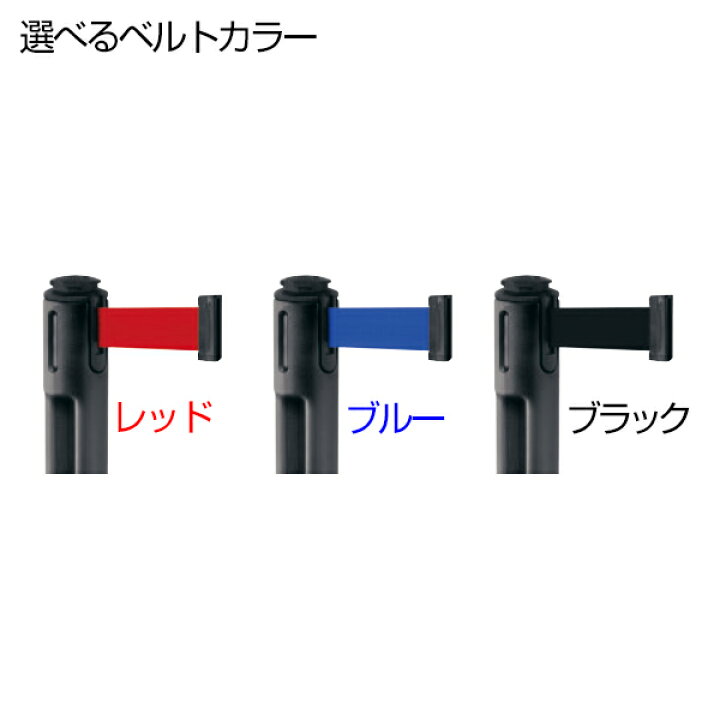楽天市場】ベルトパーテーション 屋外用 (選べるベルトカラー) 再生 