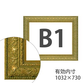 額縁eカスタムセット標準仕様 C-20029 作品厚約1mm〜約3mm、ゴージャスな高級ポスターフレーム　B1