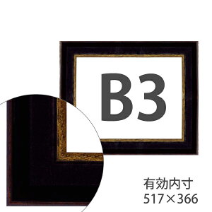 額縁eカスタムセット標準仕様 50-6471 作品厚約1mm〜約3mm、黒色のポスターフレーム　B3