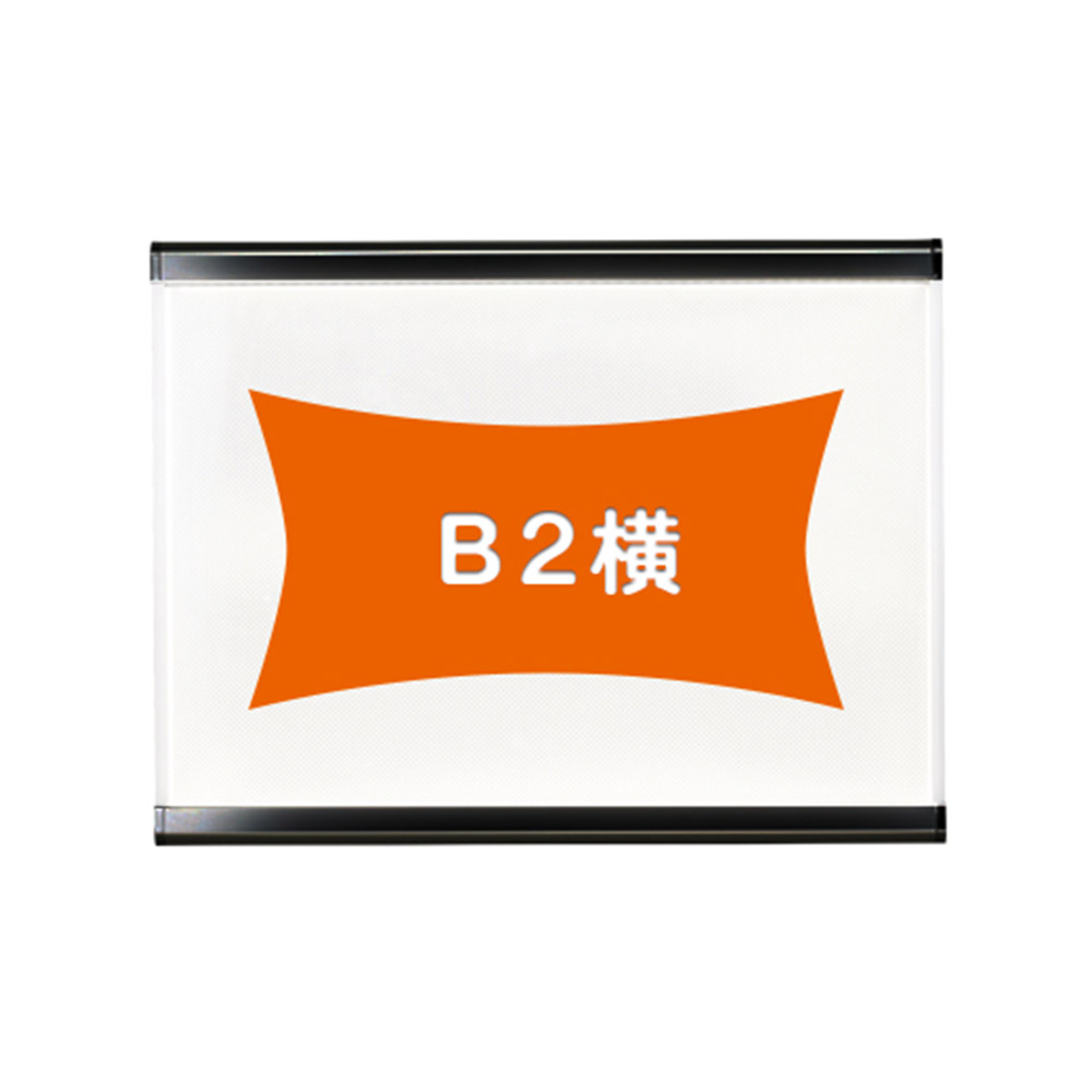 B2横 屋内 通常タイプ LEDスリムツーオープン  PG-32R 個人宅配送不可　ブラック(艶有)