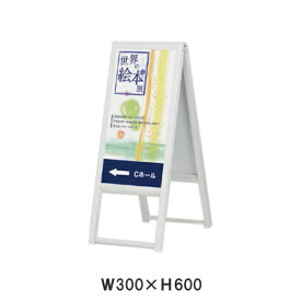 スタンド看板（300×600） 240 屋外使用可能な折りたたみ式A型両面サイン　 (選べるカラー)