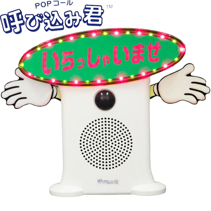 楽天市場】呼び込み君（LEDあり・POP付き）IC録再付き表示器 MC-F05 