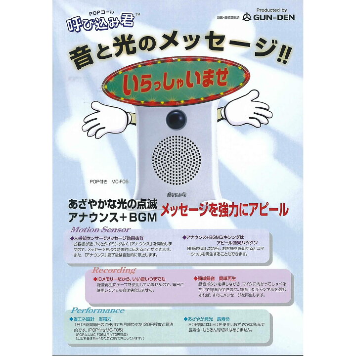 楽天市場】呼び込み君（LEDあり・POP付き）IC録再付き表示器 MC-F05 