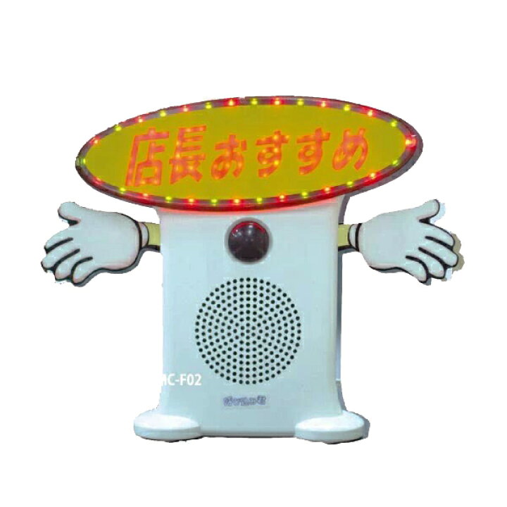 楽天市場】呼び込み君 MC-F05 LED POP付き 人感センサー 販促 集客 