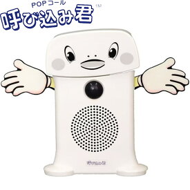 呼び込み君（LED・POPなし）IC録再器 MC-F06 群馬電気株式会社 ポポーポポポポ♪ オリジナルBGM 人感センサー 集客 販売促進 スーパーマーケット デパート 生鮮食品売り場 音声POP 音楽 録音機能 637038