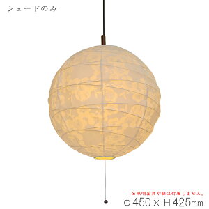 ペンダントライト 透かし梅 交換用シェード PL-45 和風照明 美濃和紙 セードのみ(電球・コード類等はついておりません。) 【キャンセル不可】