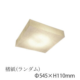 シーリングライト 楮紙(ランダム） CL-51 要法人名　和風照明　和室　和紙　おしゃれ 【キャンセル不可】　LED