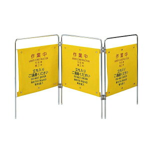 作業用安全柵 877-631 バリケード 立入禁止 パーテーション 仕切り バリケード