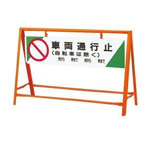 交通安全バリケード 871-05 屋外 片面(選べる表示内容)