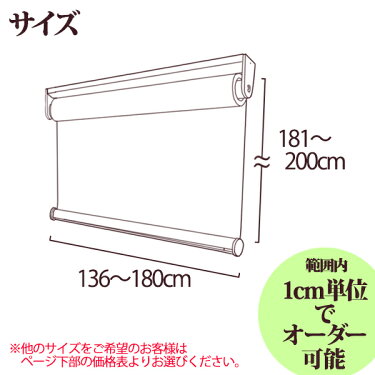 遮光2級防炎ロールスクリーン136〜180×181〜200cmオーダーロールアップスクリーン(選べるカラー)