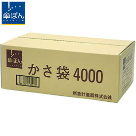 傘ぽん 長傘専用かさ袋 4000枚 NKB-4000 傘ぽん専用の追加用かさ袋・傘袋 602329