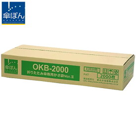 傘ぽん 折りたたみ傘専用かさ袋 Ver.2 2,000枚 OKB-2000 傘ぽん専用の追加用かさ袋・傘袋 602331