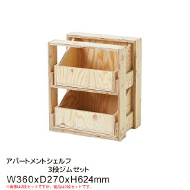 アパートメントシェルフ 3段ジムセット #77027 木製 小物 収納 要法人名 【キャンセル不可】