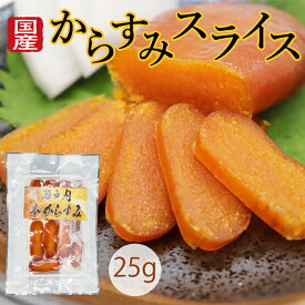 からすみ カラスミ スライス 国産 無添加 25g 瀬戸内本からすみ 珍味 おつまみ 濃厚な旨味 赤穂の塩 兵庫 播磨灘 お歳暮 ギフト