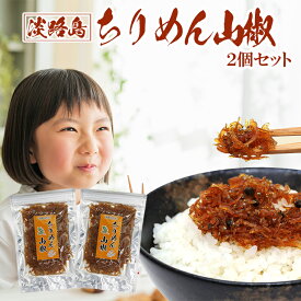 ちりめん山椒 ちりめん 淡路島産 山椒ちりめん 生炊き 70g×2個または100g×2個 お試し しらす じゃこ ふりかけ 佃煮 惣菜 おにぎり 弁当 ごはん 贈り物