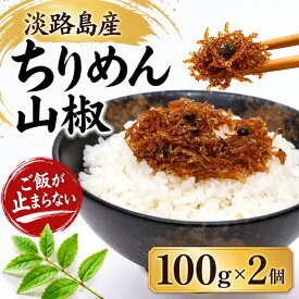 ちりめん山椒 100g×2個 送料無料 兵庫県産 淡路島近海 ちりめん いわし稚魚 ご飯のお供 佃煮 山椒 甘辛 おにぎり お茶漬け お弁当 冷凍保存 お取り寄せ グルメ