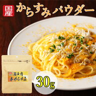 からすみ パウダー カラスミパウダー 1パック30g カラスミ 国産 無添加 瀬戸内本からすみ 珍味 濃厚な旨…