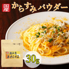 からすみ パウダー カラスミパウダー 1パック30g カラスミ 国産 無添加 瀬戸内本からすみ 珍味 濃厚な旨味 兵庫県産 赤穂の塩 お歳暮 お中元 お試し お茶漬け パスタ そば