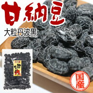 黒豆 甘納豆 国産 140g～1kg 丹波黒 しぼり豆 黒豆甘納豆 大容量 業務用 お徳用 食物繊維 健康 高たんぱ…