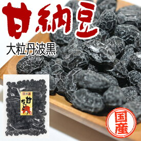 黒豆 甘納豆 国産 140g～1kg 丹波黒 しぼり豆 黒豆甘納豆 大容量 業務用 お徳用 食物繊維 健康 高たんぱく 大粒 甘さ控えめ 送料無料