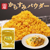 からすみ パウダー カラスミパウダー 1パック100g カラスミ 国産 無添加 瀬戸内本からすみ 珍味 濃厚な旨…