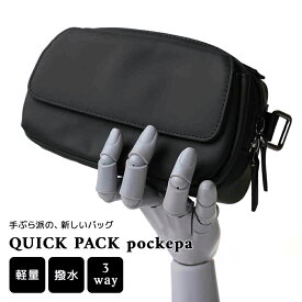 【NIG公式】 QUICK PACK POCKEPA クイックパック ポケパ｜ミニマリスト バッグ ショルダー 3WAY ポーチ 小物入れ ボディーバッグ ウエストポーチ ショルダーバッグ スリングパック 大容量 軽量 小さめ 撥水 メンズ レディース 推し活 フェス