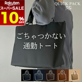 【 スーパーセール超目玉 10%OFF 】【NIG公式】トートバッグ QUICK PACK TOTE クイックパック iPad タブレット PC 14インチ対応 コンパクト 大容量 通勤 出張 営業 外回り 旅行 サブバッグ