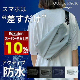 【 スーパーセール超目玉 10%OFF 】【NIG公式】QUICK PACK TRASPO 防水アクティブバッグ クイックパック ボディバッグ コンパクト 大容量 トラベル スポーツ アウトドア お出かけ 旅行 外出 散歩 ライブ フェス 推し活 観劇 観戦 サイクリング レディース メンズ