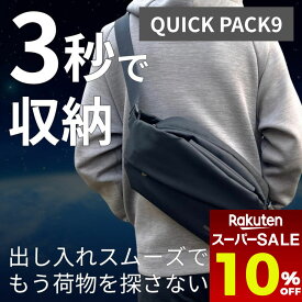 【 スーパーセール超目玉 10%OFF 】【NIG公式】QUICK PACK 9 クイックパック9 ボディバッグ ショルダーバッグ コンパクト PU レザー 大容量 旅行 高機能 小さめ 斜めがけ 旅行 レディース メンズ ユニセックス ギフト プレゼント 誕生日 スムーズ 20代 30代 40代 50代