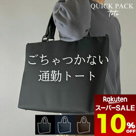 【 スーパーセール 超目玉 セール 10%OFF 】 【NIG公式】QUICK PACK TOTE クイックパック トートバッグ ファスナー付き メンズ レディース 大きめ 無地 a4 iPad タブレット ビジネス ノートpc 14インチ対応 コンパクト 大容量 通勤 出張 営業 外回り