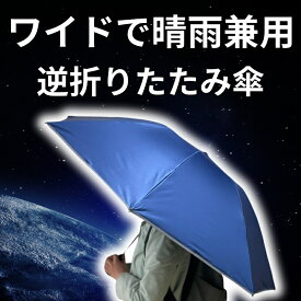 逆折りたたみ傘 NURASAN-J 27" ヌラサン ワンタッチ 自動開閉 ビジネス 通勤 プレゼント 贈り物 ギフト