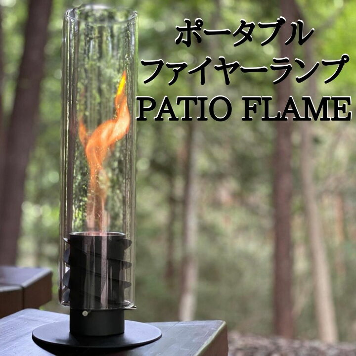 楽天市場】【NIG公式】 【 PATIO FLAME 】 ランプ ポータブル 