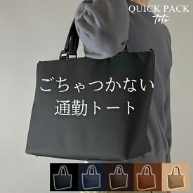 【NIG公式】トートバッグ QUICK PACK TOTE クイックパック iPad タブレット PC 14インチ対応 コンパクト 大容量 通勤 出張 営業 外回り 旅行 サブバッグ