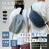 【NIG公式】QUICK PACK TRASPO 防水アクティブバッグ クイックパック ボディバッグ コンパクト 大容量 ト…